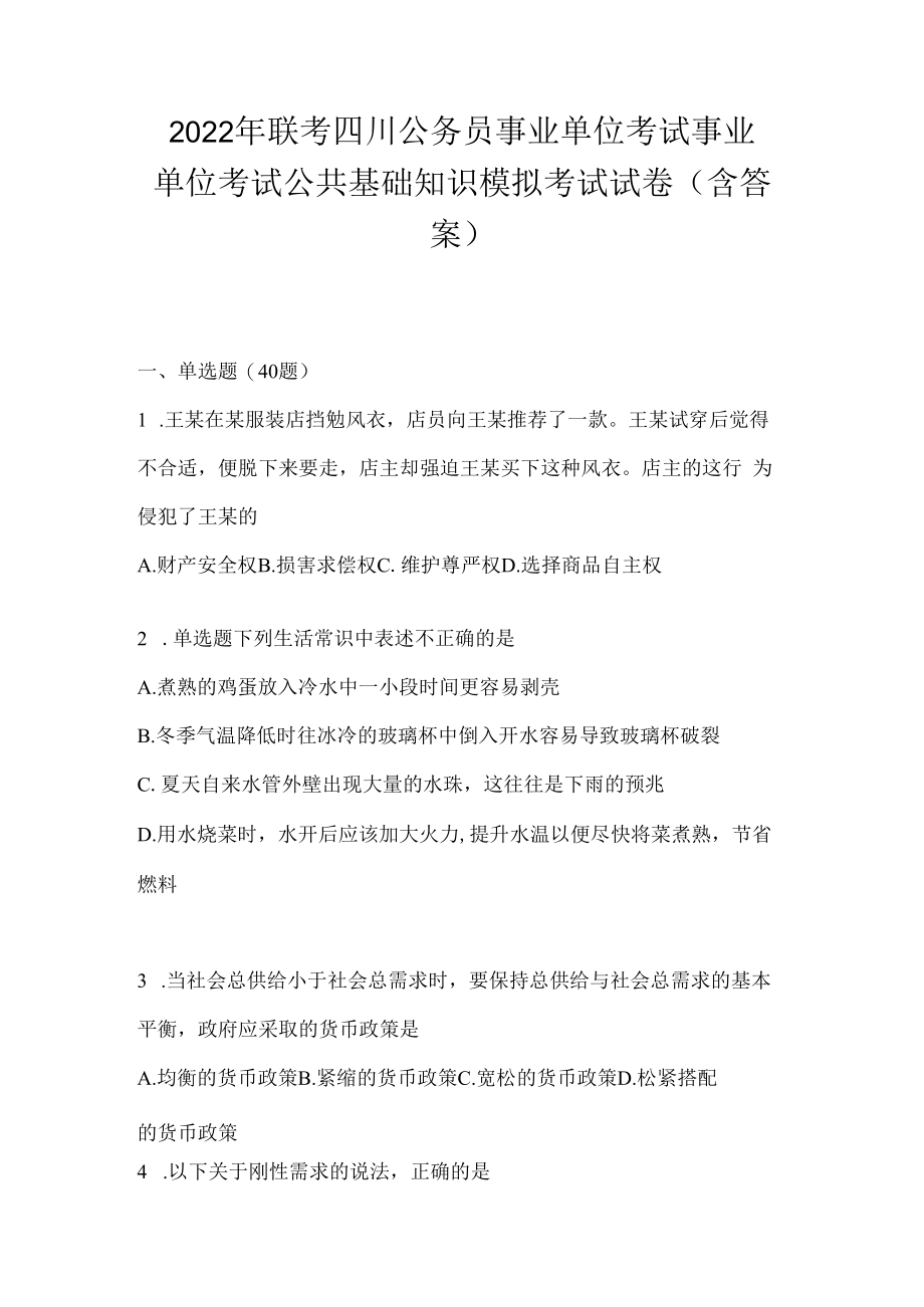 2023年联考四川公务员事业单位考试事业单位考试公共基础知识模拟考试试卷(含答案).docx_第1页