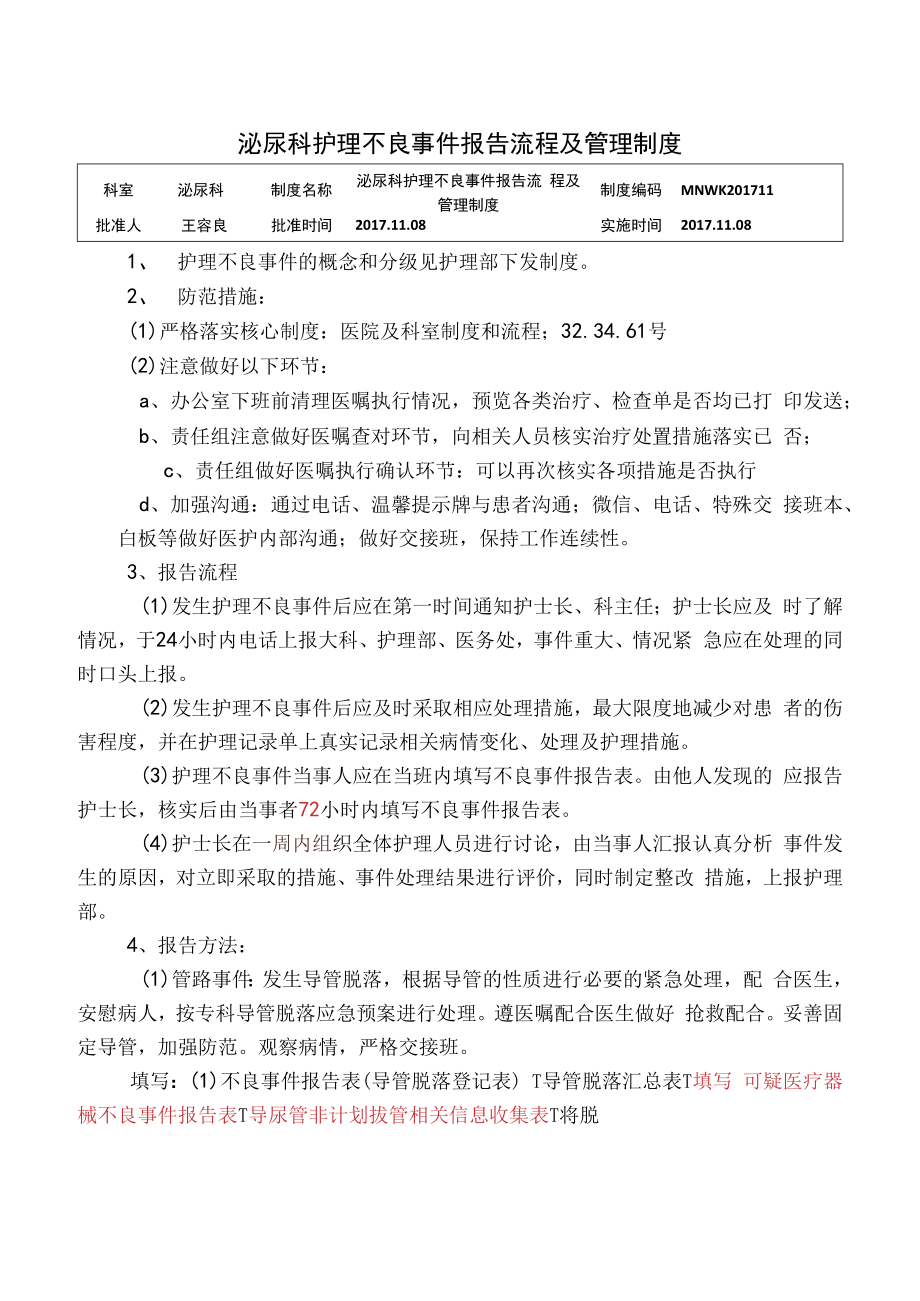 2023泌尿科护理不良事件报告流程及管理制度.docx_第1页