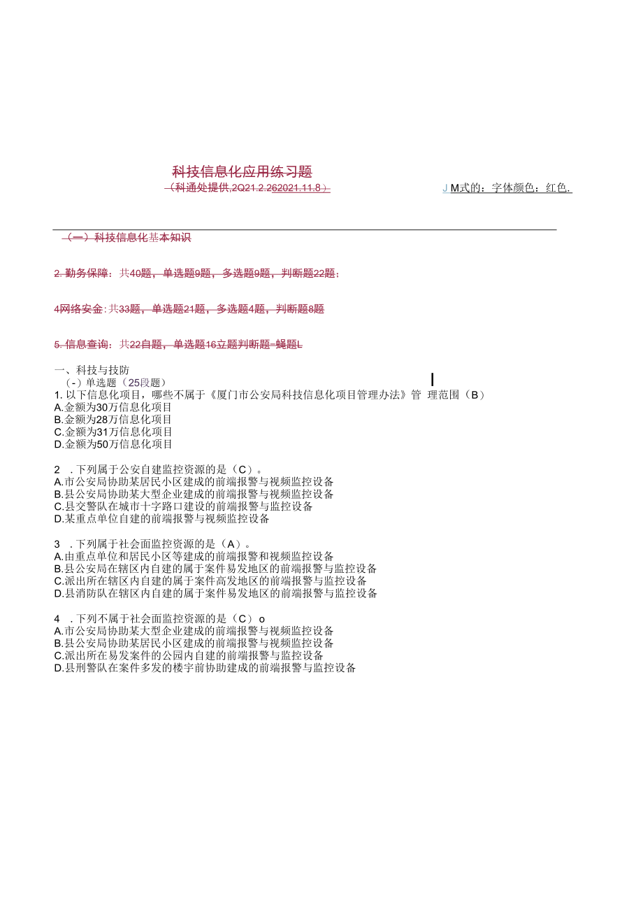 2023年科技信息化练习题.docx_第1页