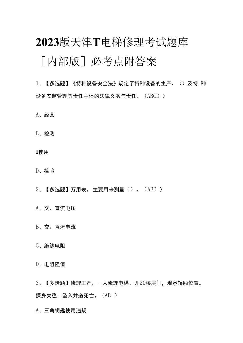 2023版天津T电梯修理考试题库内部版必考点附答案.docx_第1页