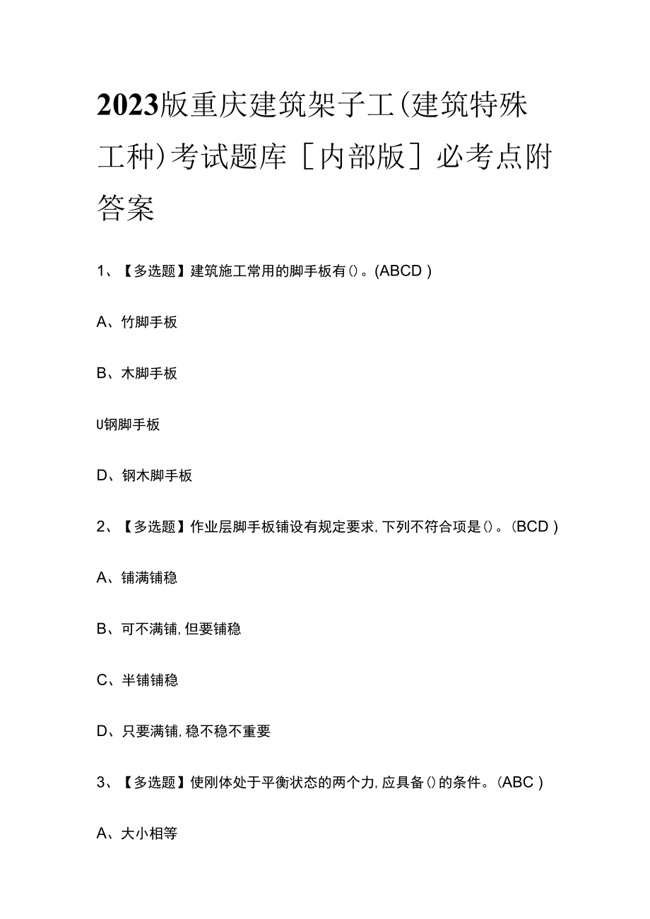 2023版重庆建筑架子工(建筑特殊工种)考试题库内部版必考点附答案.docx_第1页