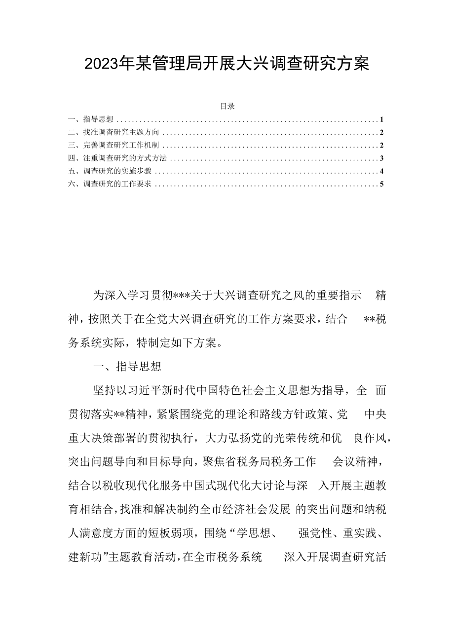 2023年某管理局开展大兴调查研究方案.docx_第1页