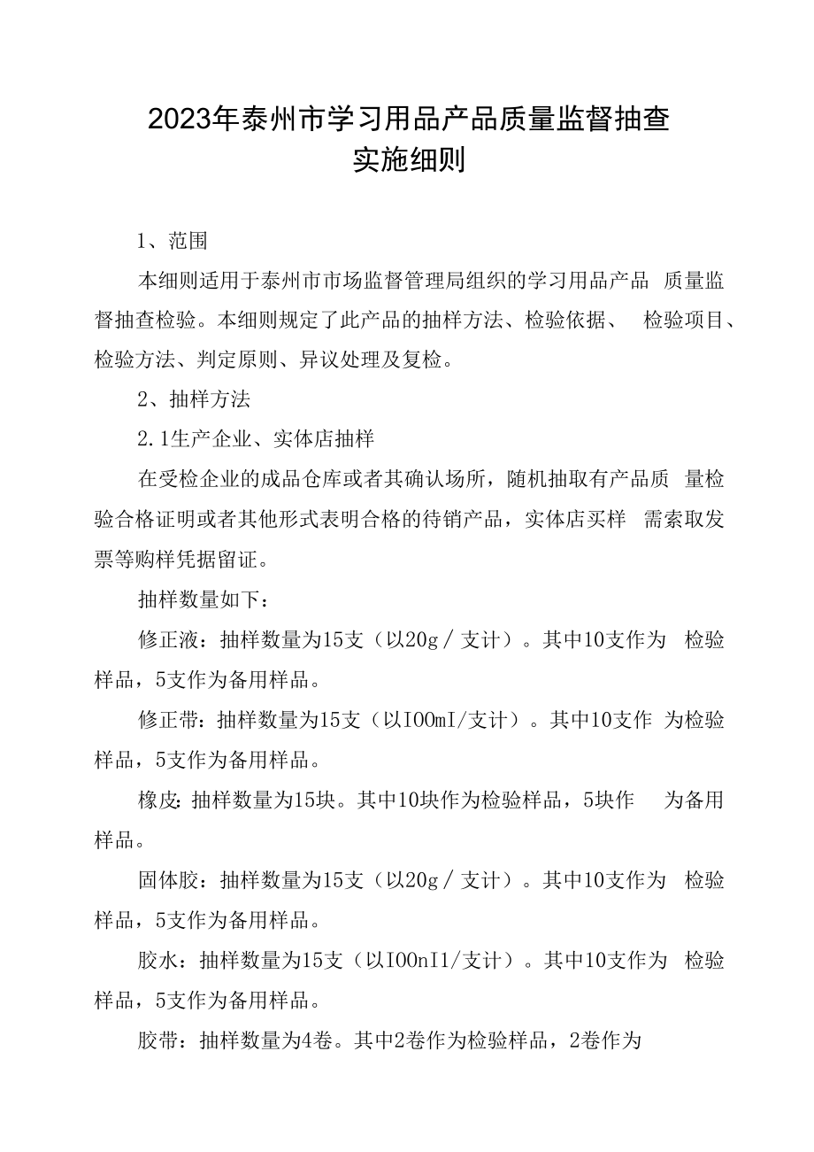 2023年泰州市市级产品质量监督抽查实施细则学习用品.docx_第1页