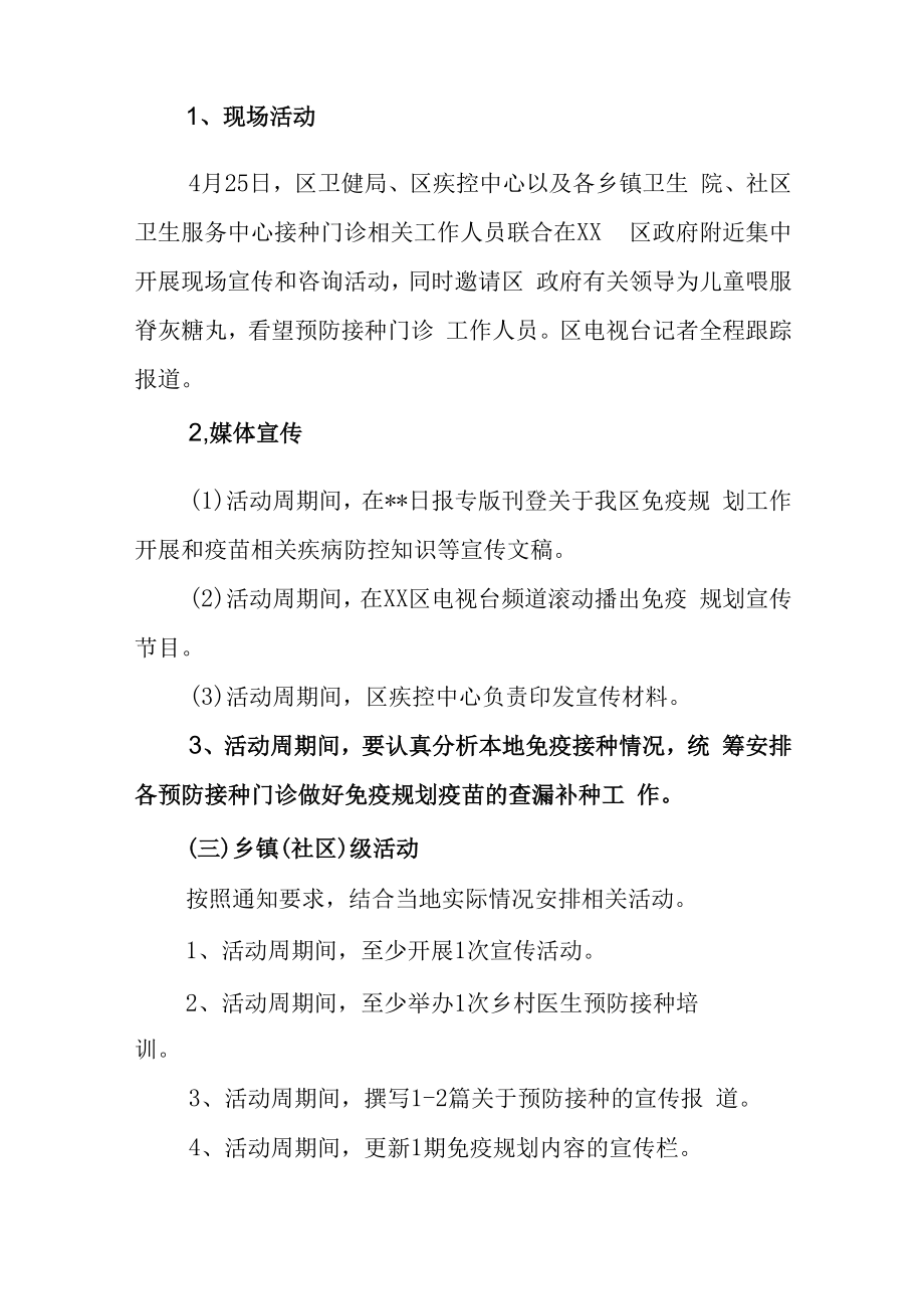 2023年预防接种日宣传主题计划汇编3篇.docx_第3页