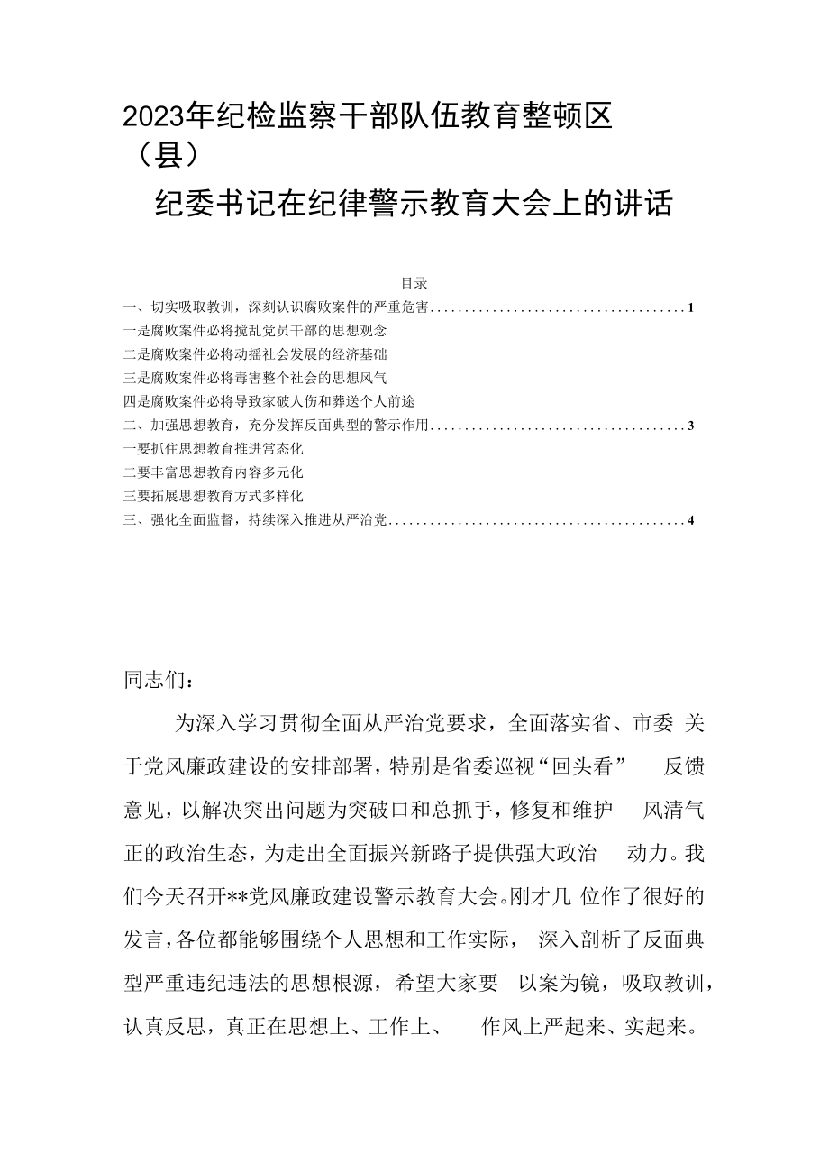 2023年纪检监察干部队伍教育整顿区县纪委书记在纪律警示教育大会上的讲话(1).docx_第1页