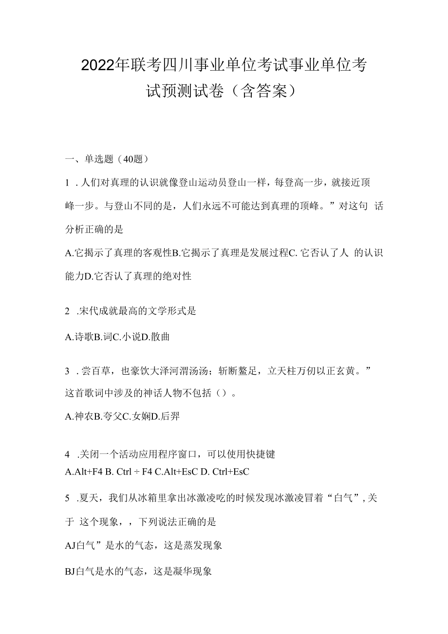 2023年联考四川事业单位考试事业单位考试预测试卷(含答案).docx_第1页