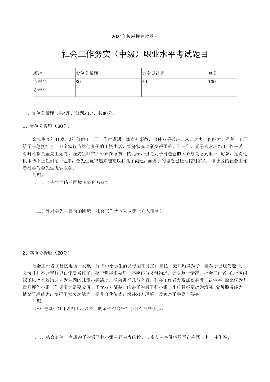 2023年社会工作务实中级职业水平考试权威押题试卷三.docx_第1页