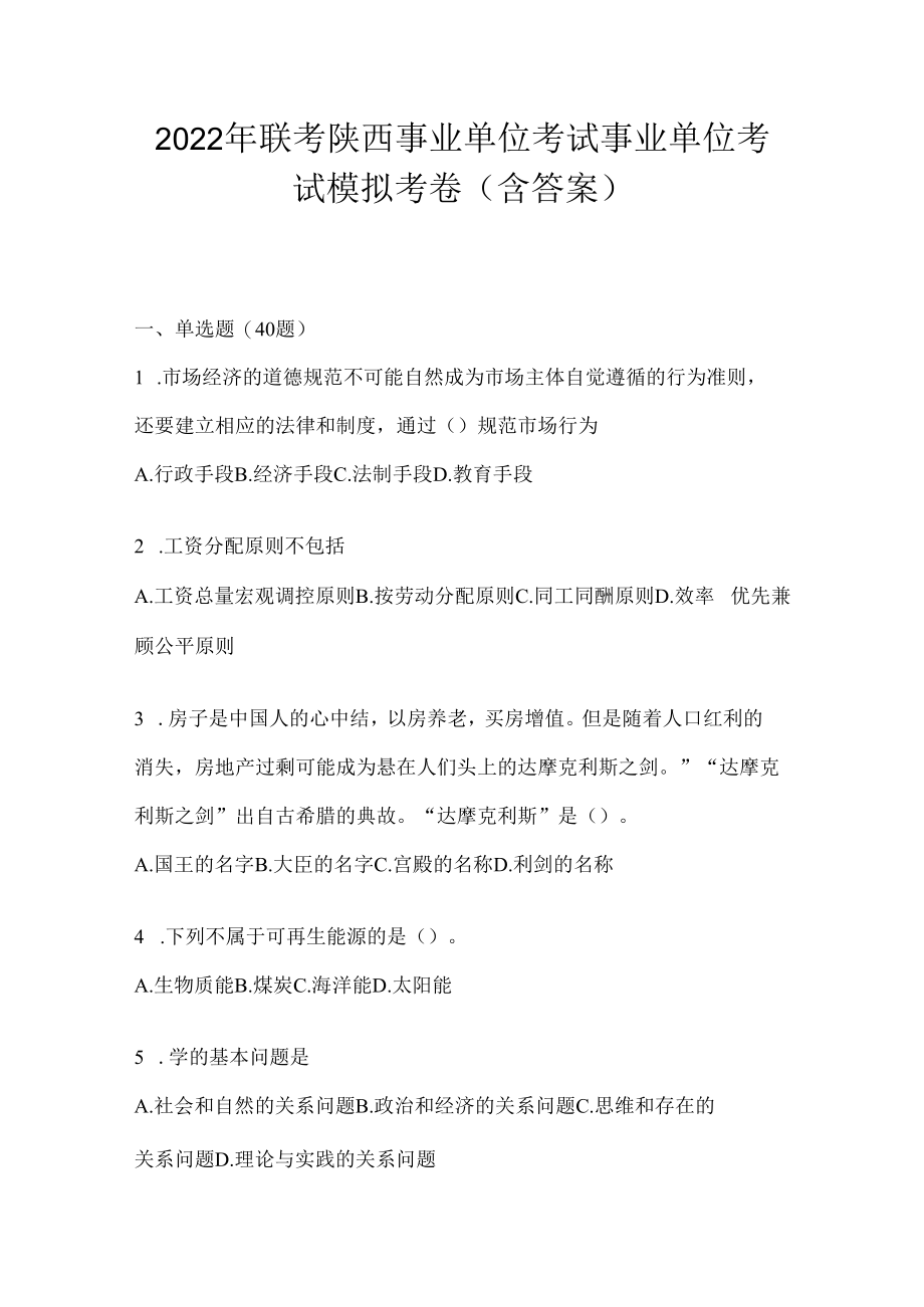 2023年联考陕西事业单位考试事业单位考试模拟考卷(含答案).docx_第1页