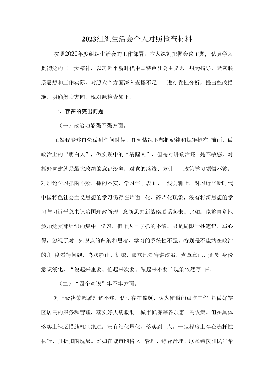 2023组织生活会个人对照检查材料一.docx_第2页