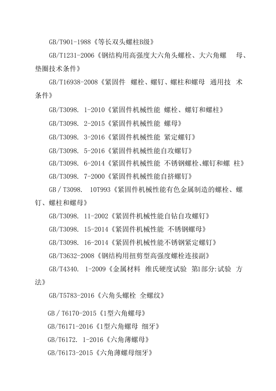 2023年泰州市市级产品质量监督抽查实施细则标准件.docx_第3页