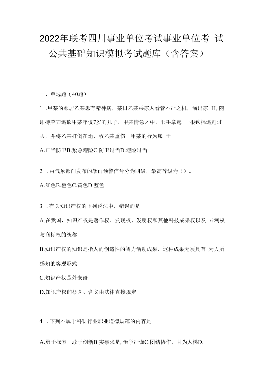 2023年联考四川事业单位考试事业单位考试公共基础知识模拟考试题库(含答案).docx_第1页