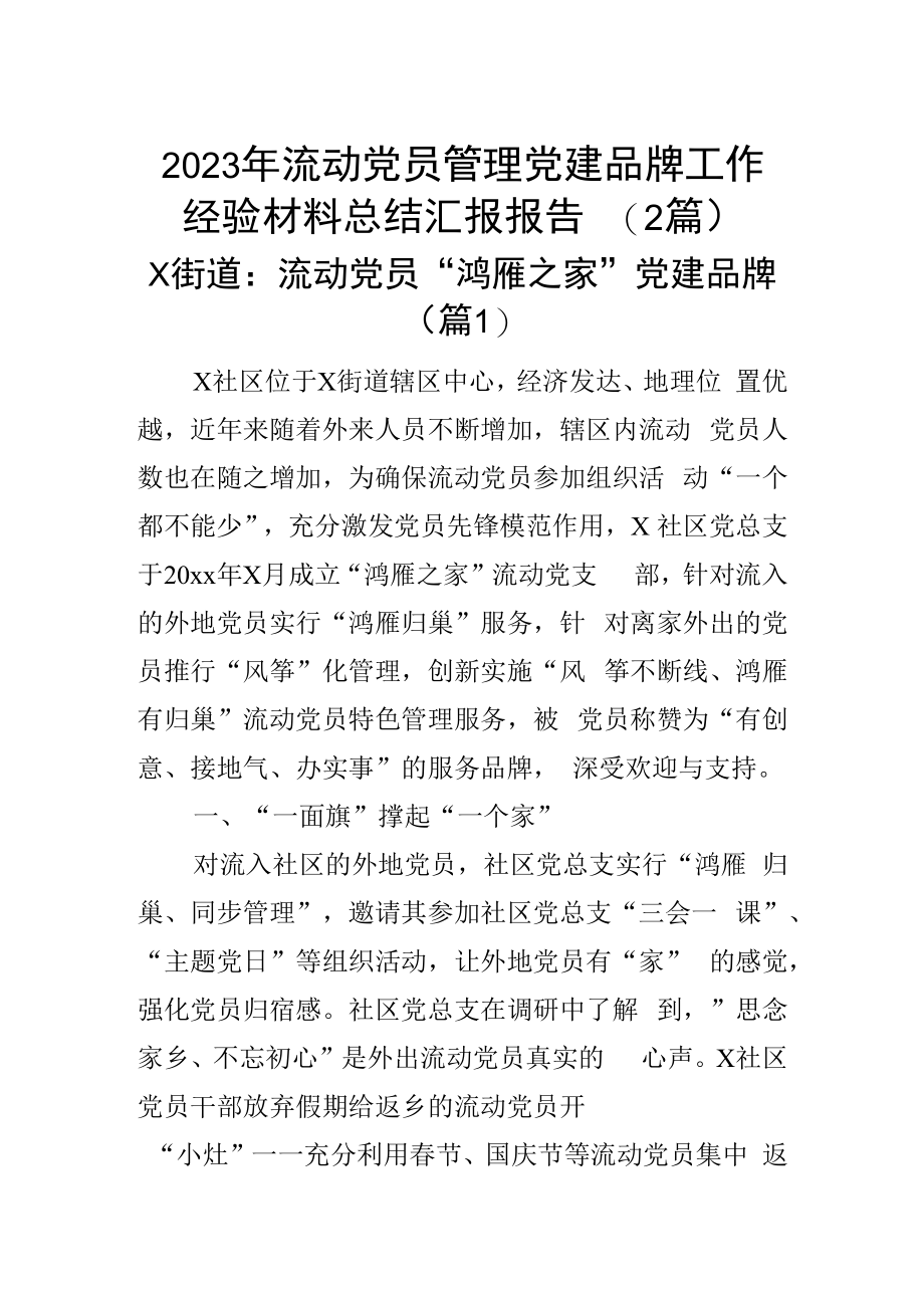 2023年流动党员管理党建品牌工作经验材料总结汇报报告2篇_001.docx_第1页