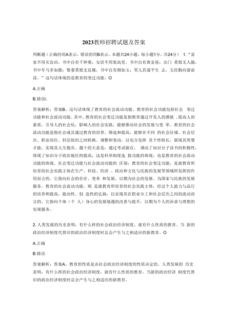 2023教师招聘试题及答案.docx_第1页