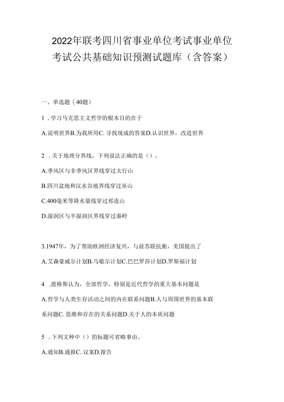 2023年联考四川省事业单位考试事业单位考试公共基础知识预测试题库(含答案).docx_第1页