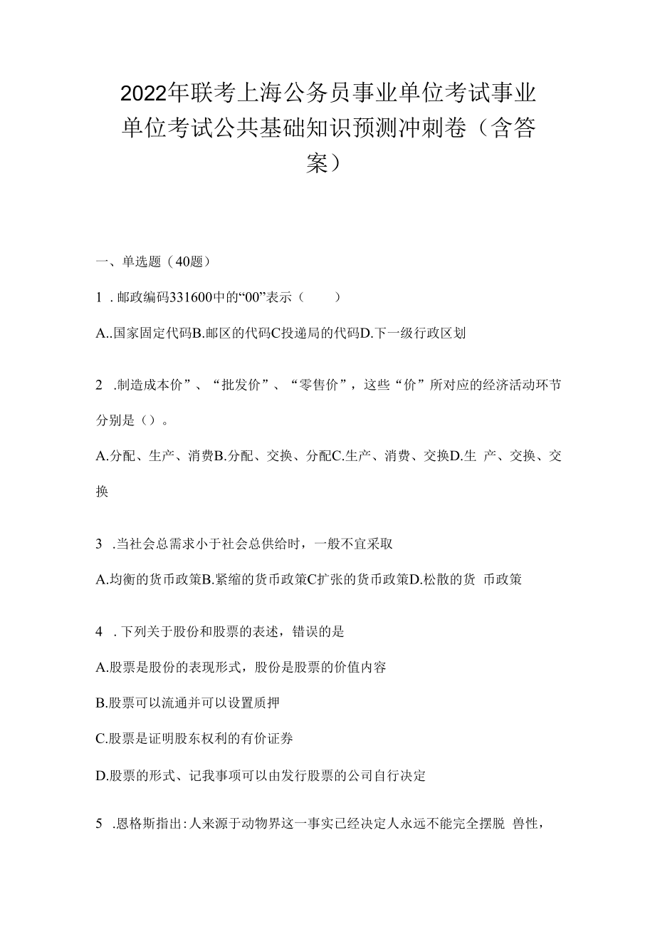 2023年联考上海公务员事业单位考试事业单位考试公共基础知识模拟考试冲刺卷(含答案).docx_第1页