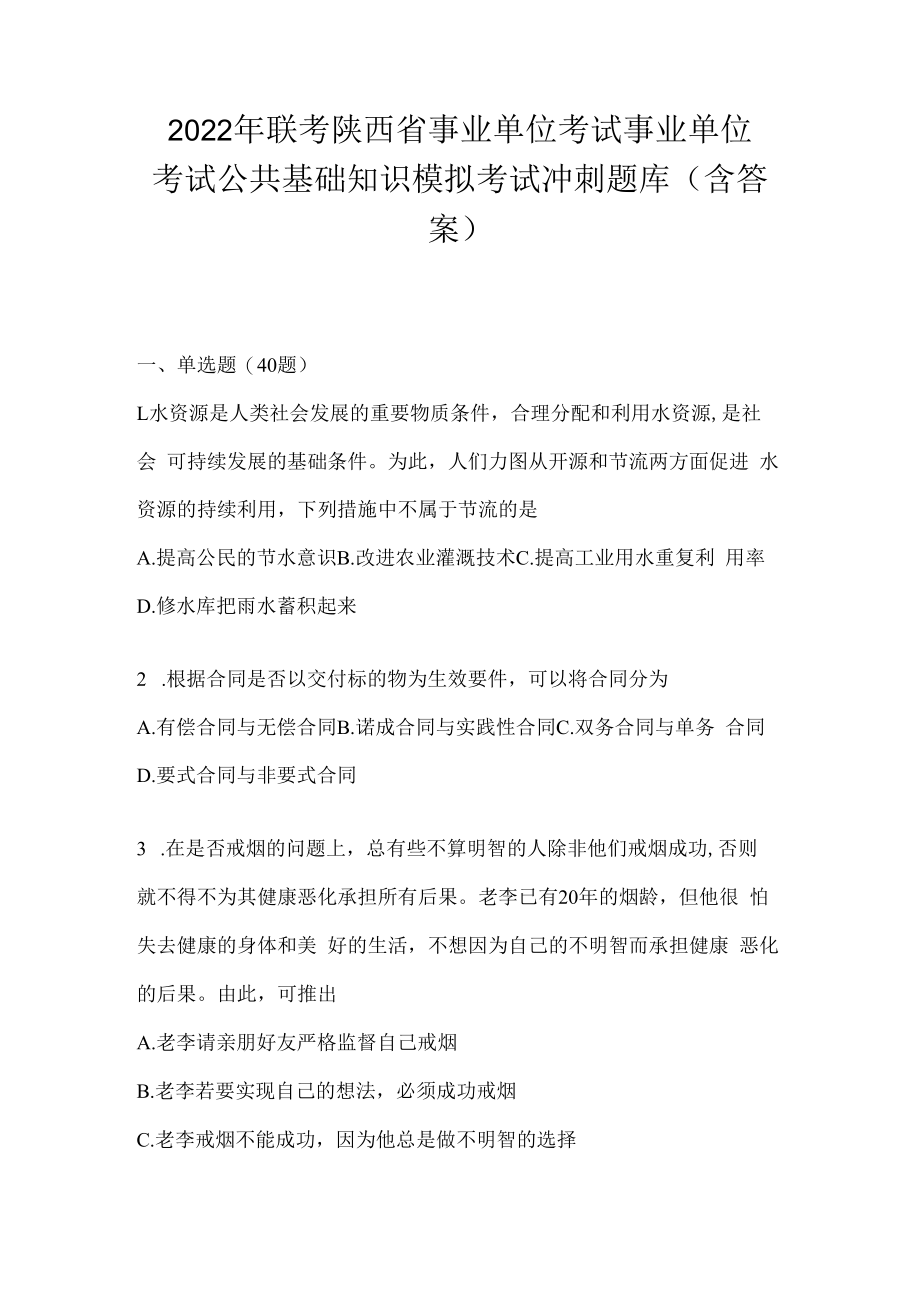 2023年联考陕西省事业单位考试事业单位考试公共基础知识模拟考试冲刺题库(含答案).docx_第1页