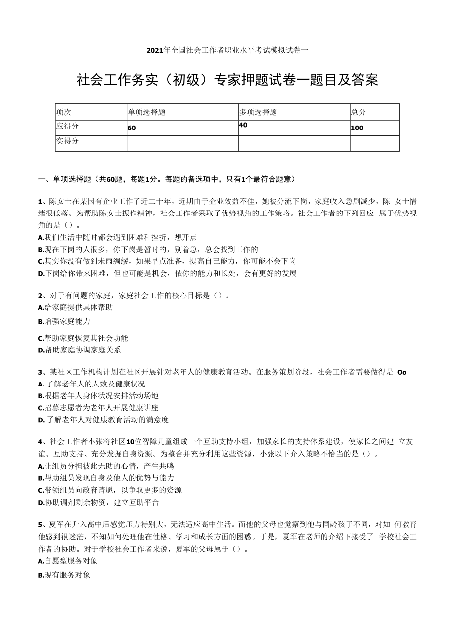 2023年社会工作务实初级职业水平考试专家押题试卷一附答案与解析.docx_第1页