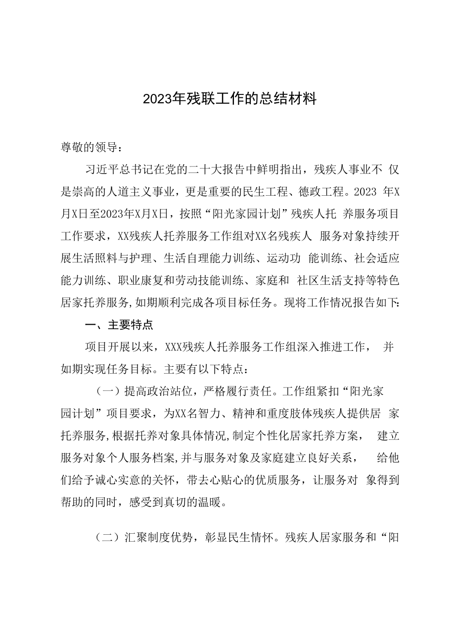 2023年残联工作的总结材料.docx_第1页