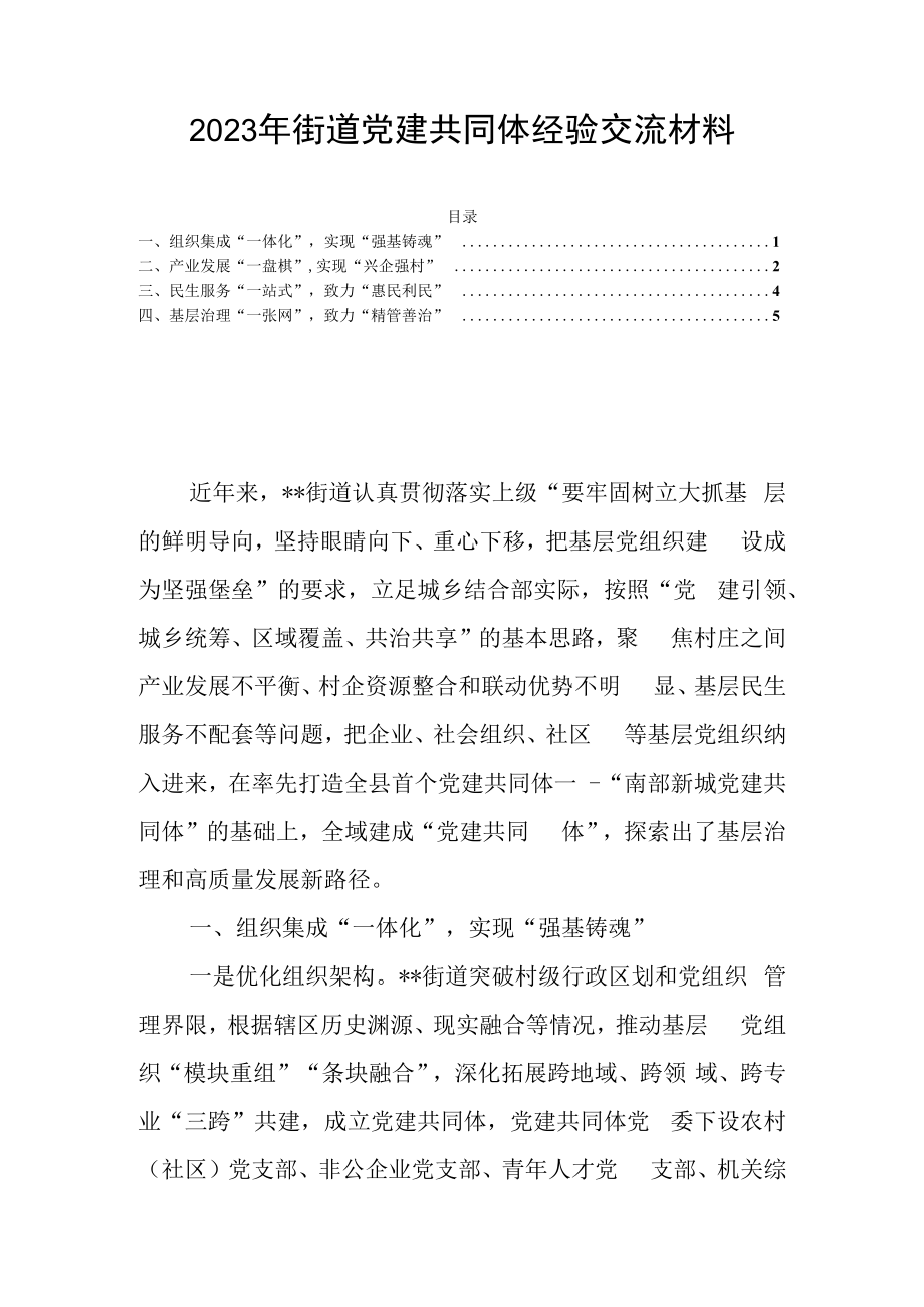 2023年街道党建共同体经验交流材料.docx_第1页