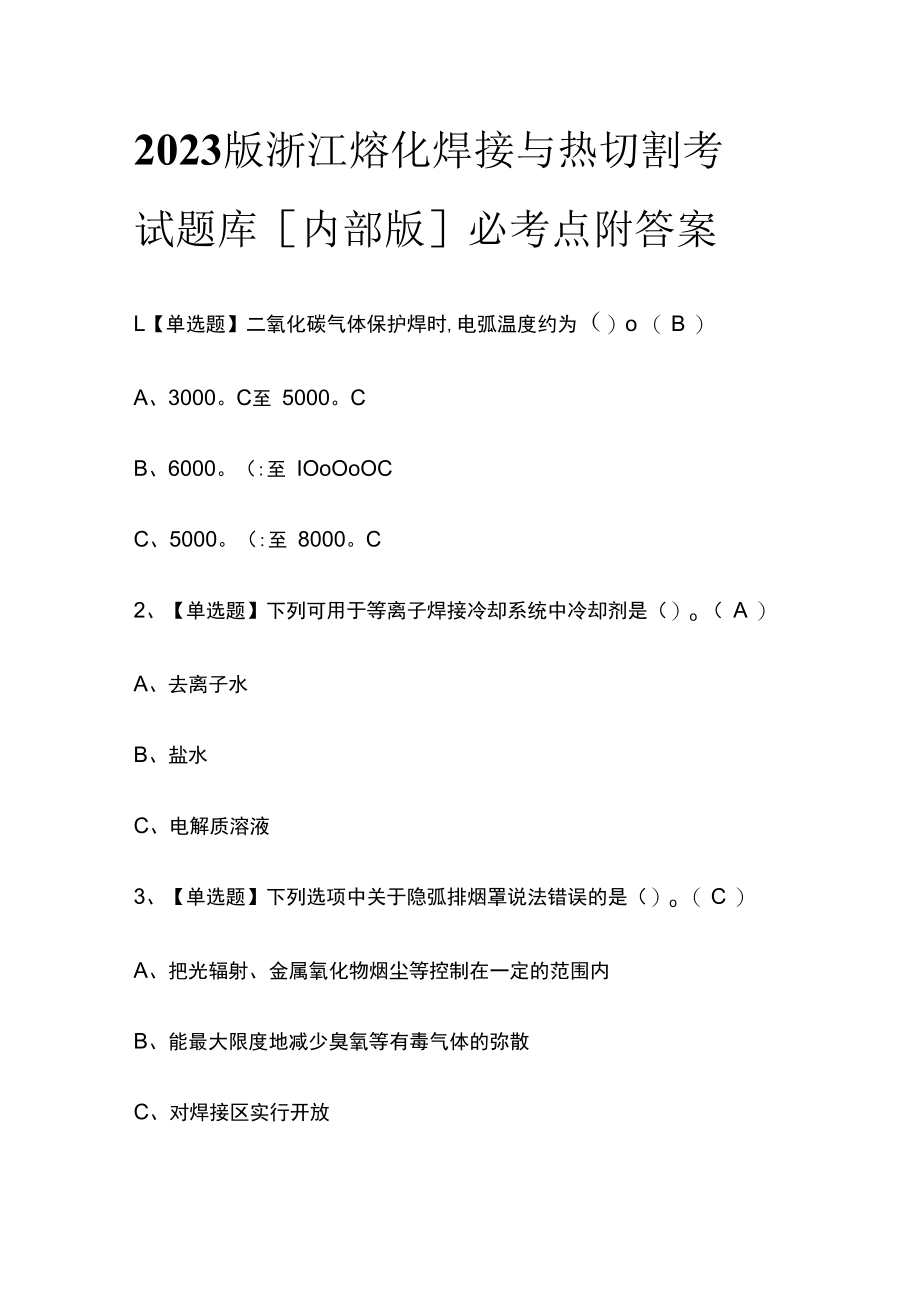 2023版浙江熔化焊接与热切割考试题库内部版必考点附答案.docx_第1页