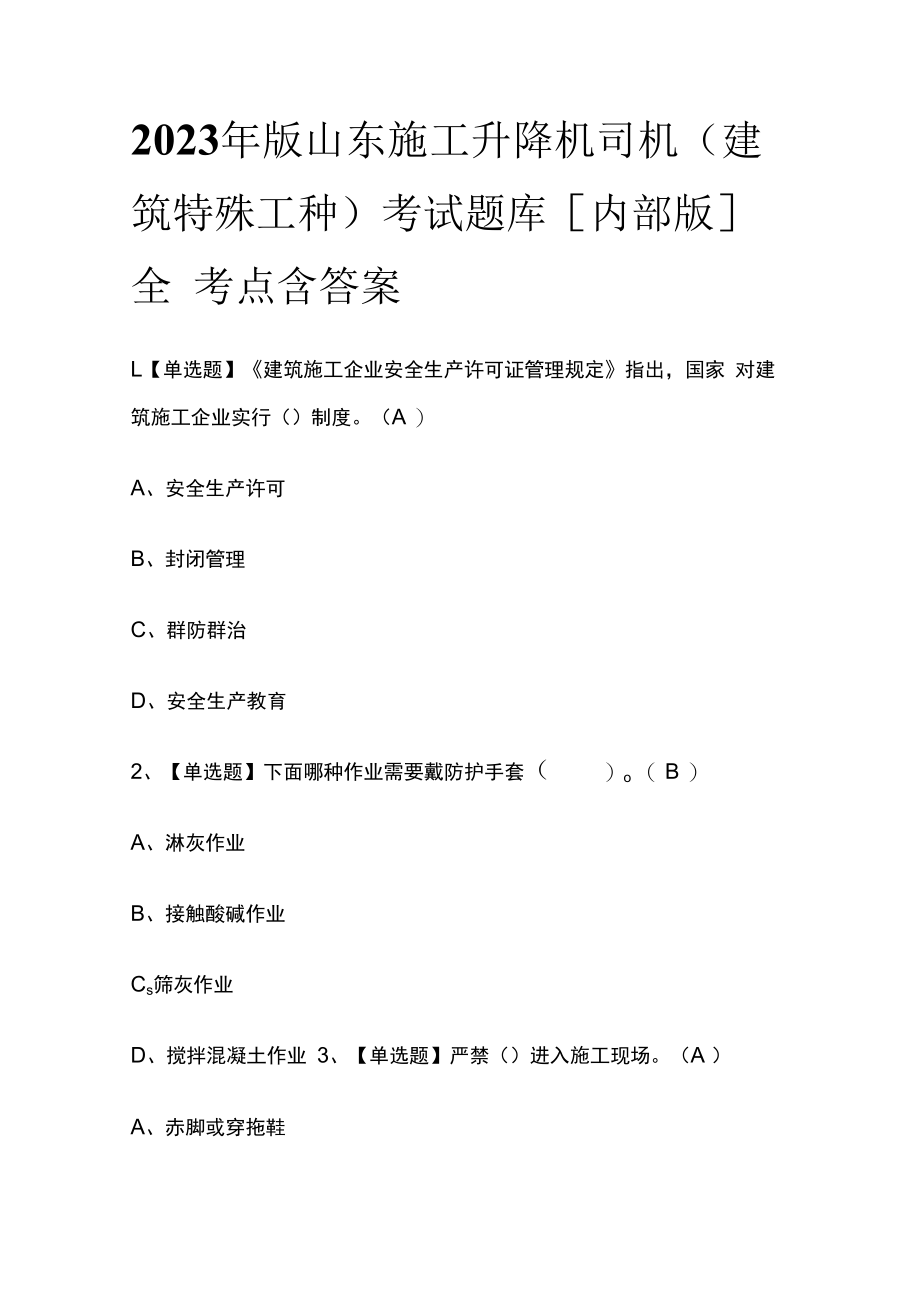 2023年版山东施工升降机司机(建筑特殊工种)考试题库内部版全考点含答案.docx_第1页