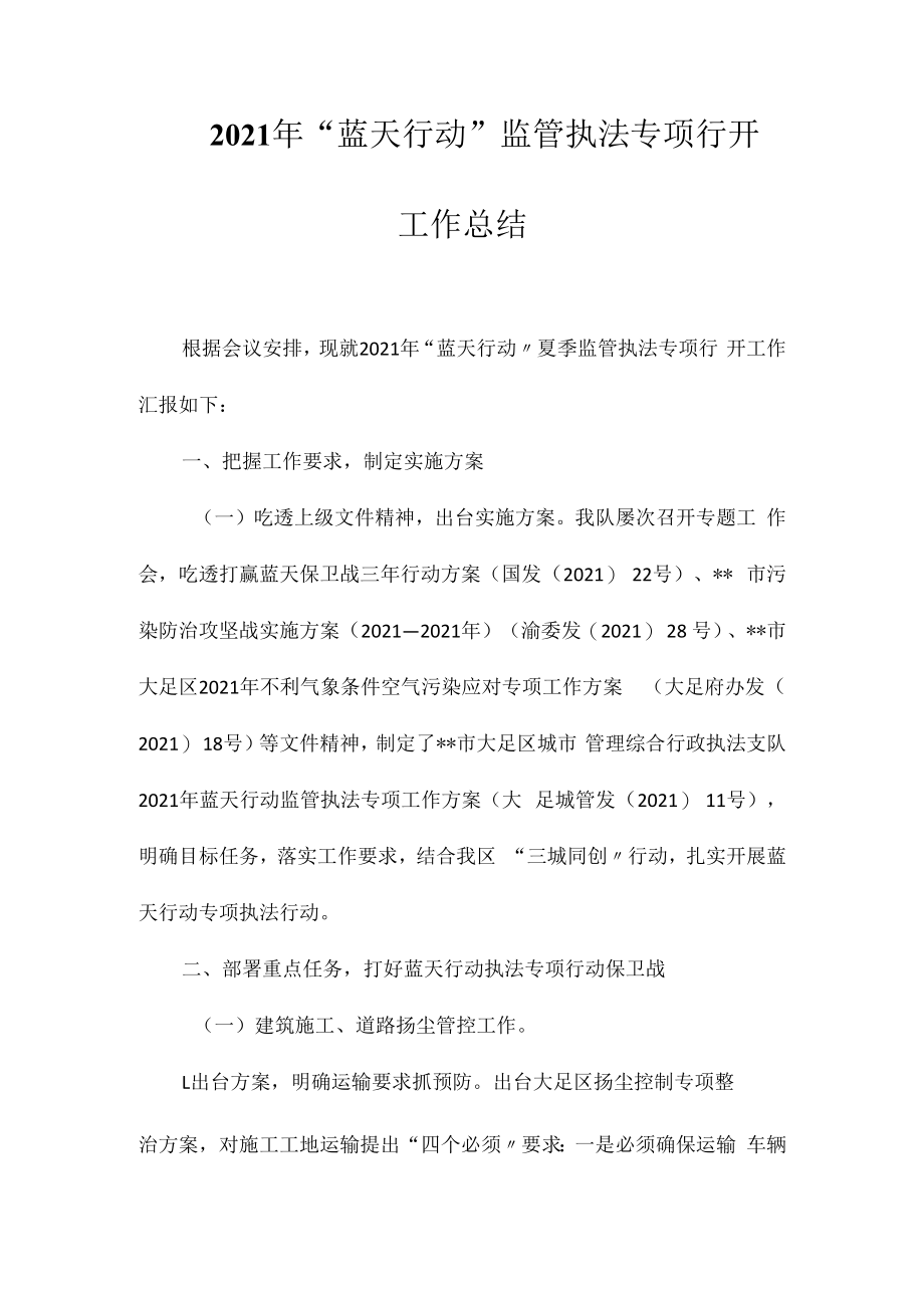 2023年蓝天行动监管执法专项行动工作总结相关相关.docx_第1页