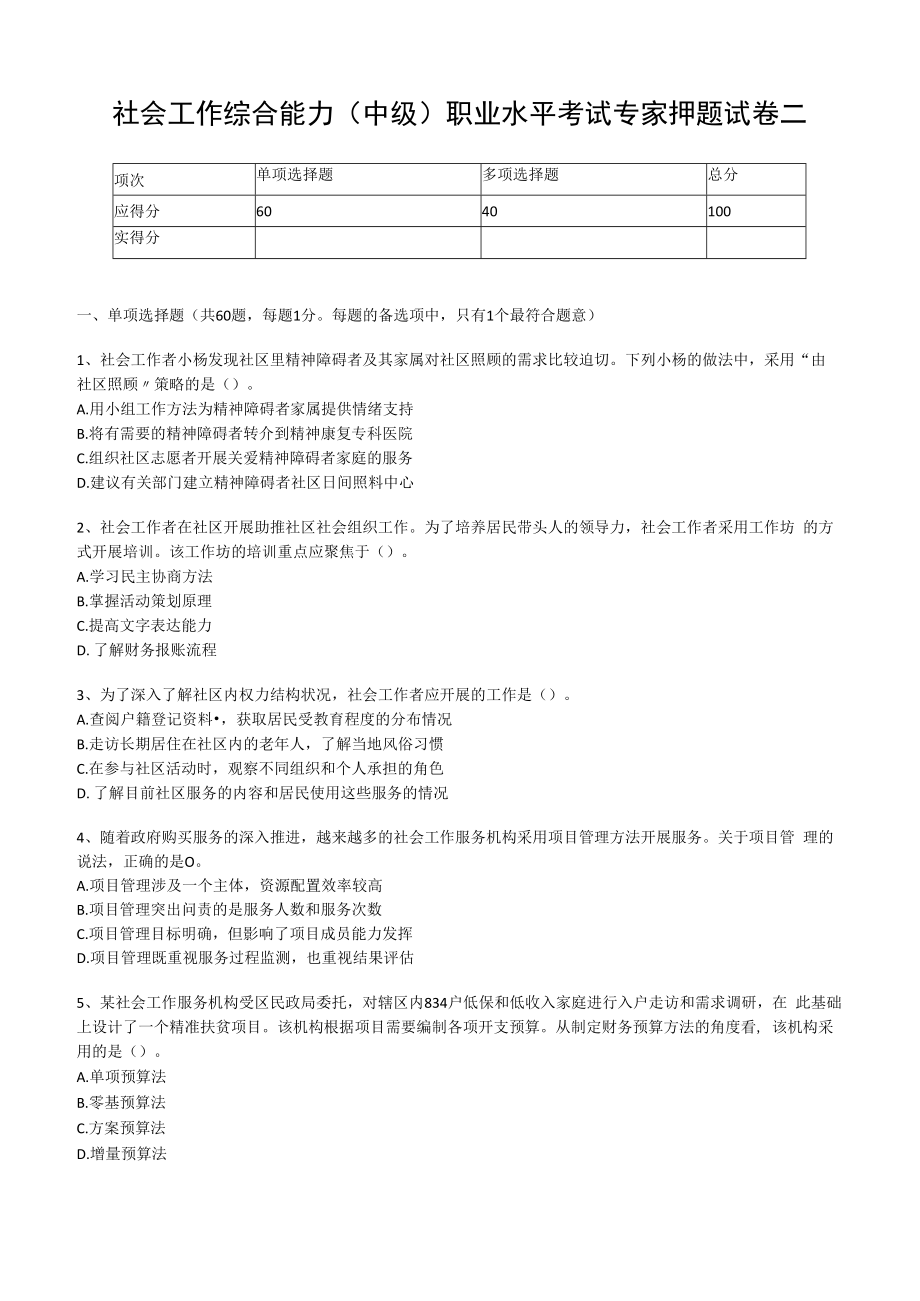 2023年社会工作综合能力中级职业水平考试专家押题试卷二.docx_第1页