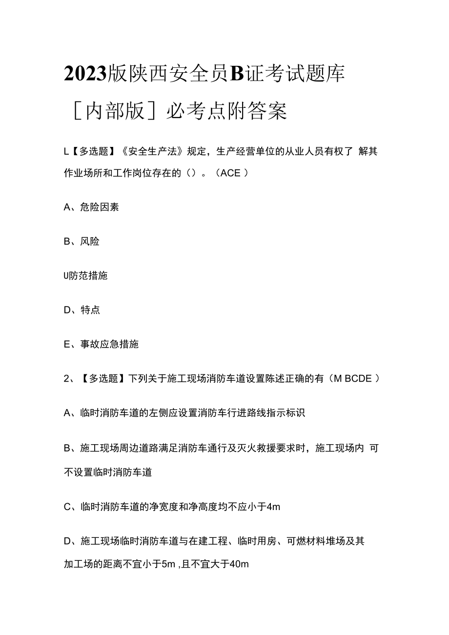 2023版陕西安全员B证考试题库内部版必考点附答案.docx_第1页