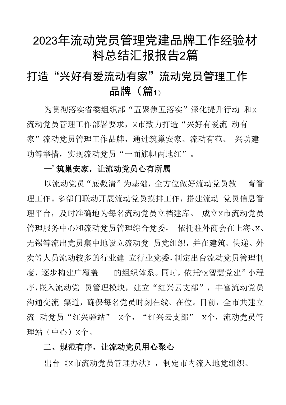 2023年流动党员管理党建品牌工作经验材料总结汇报报告2篇_002.docx_第1页