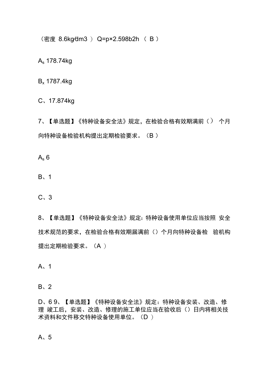 2023版广西起重机械指挥考试题库内部版必考点附答案.docx_第3页