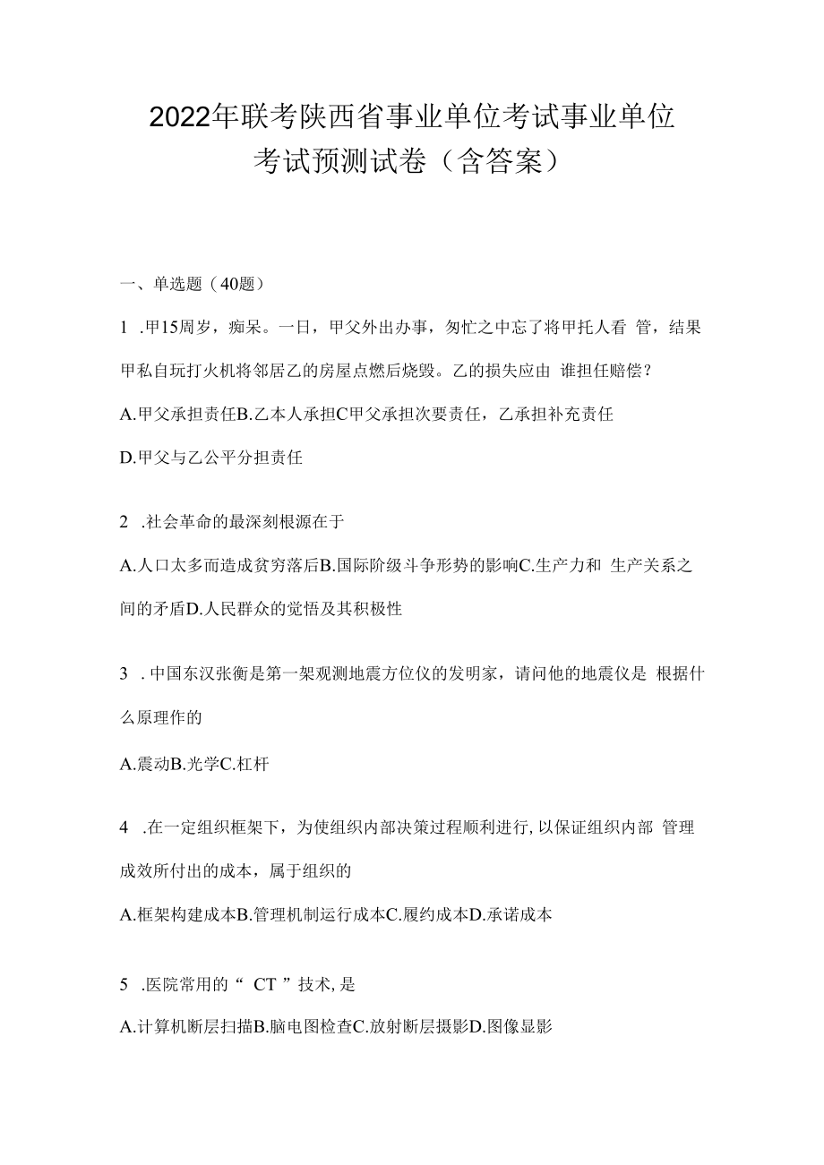 2023年联考陕西省事业单位考试事业单位考试预测试卷(含答案).docx_第1页