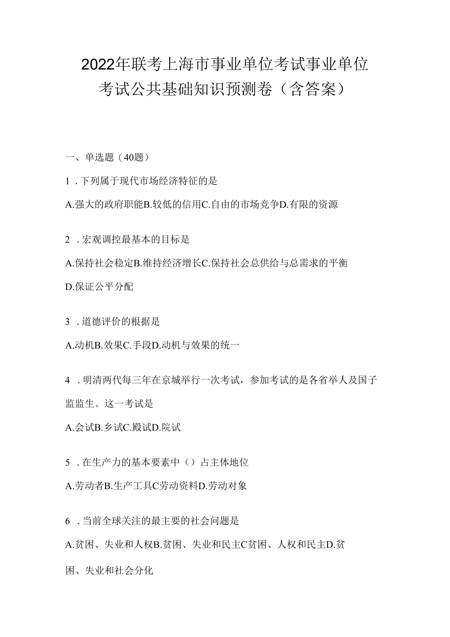 2023年联考上海市事业单位考试事业单位考试公共基础知识预测卷(含答案).docx_第1页