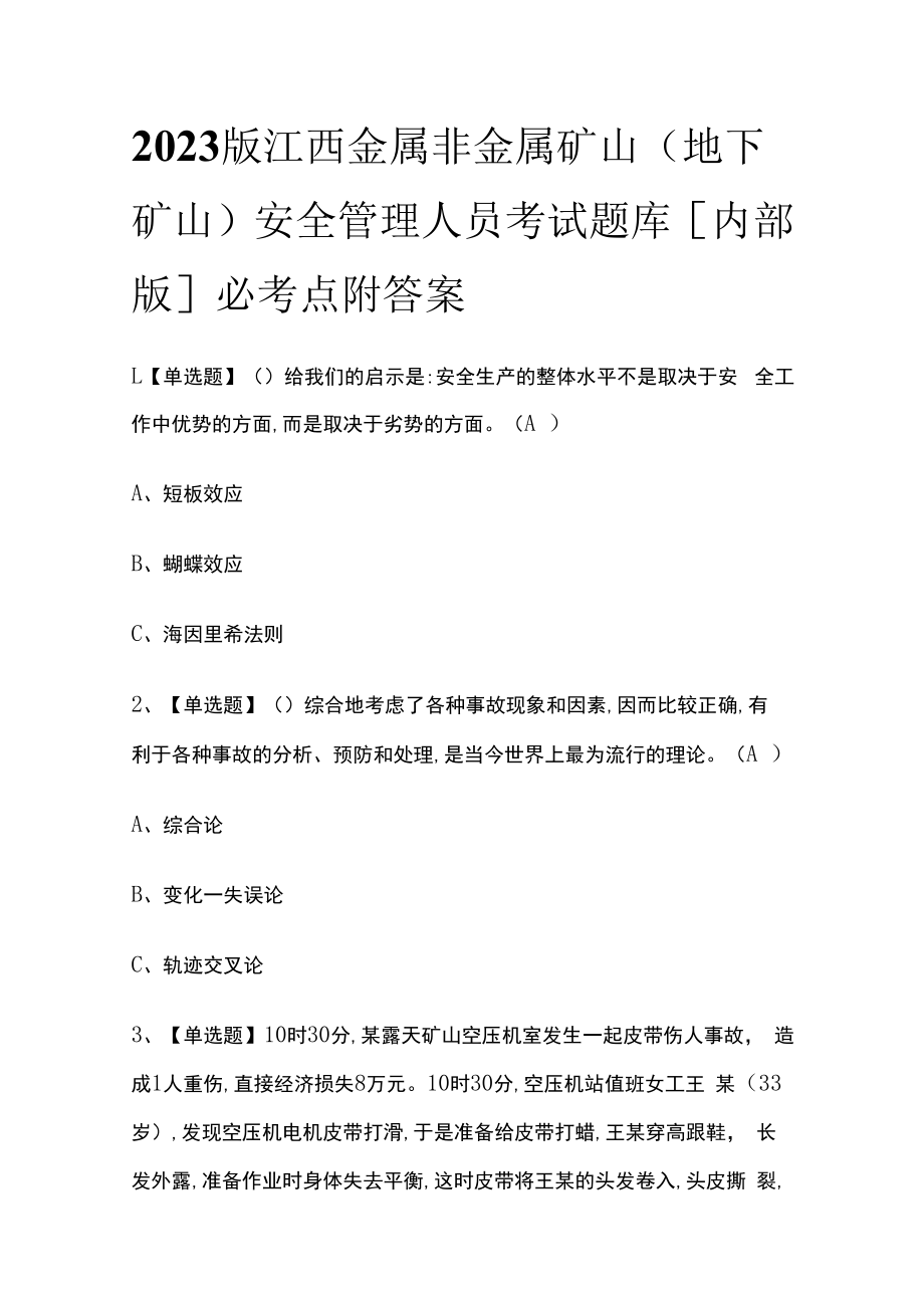 2023版江西金属非金属矿山地下矿山安全管理人员考试题库内部版必考点附答案.docx_第1页