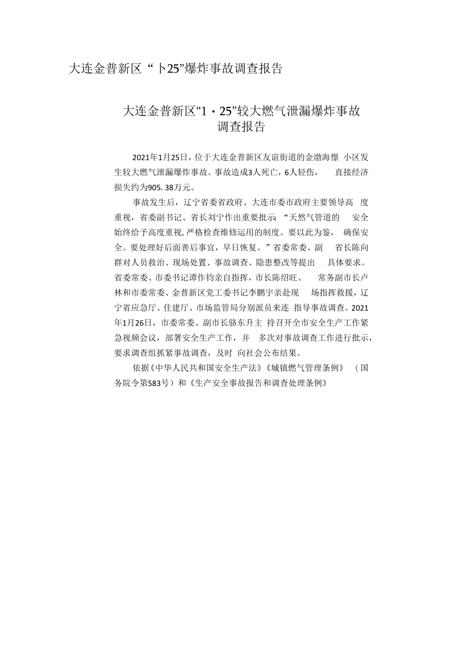 2023昆仑能源大连金普新区125爆炸事故调查报告发.docx_第1页