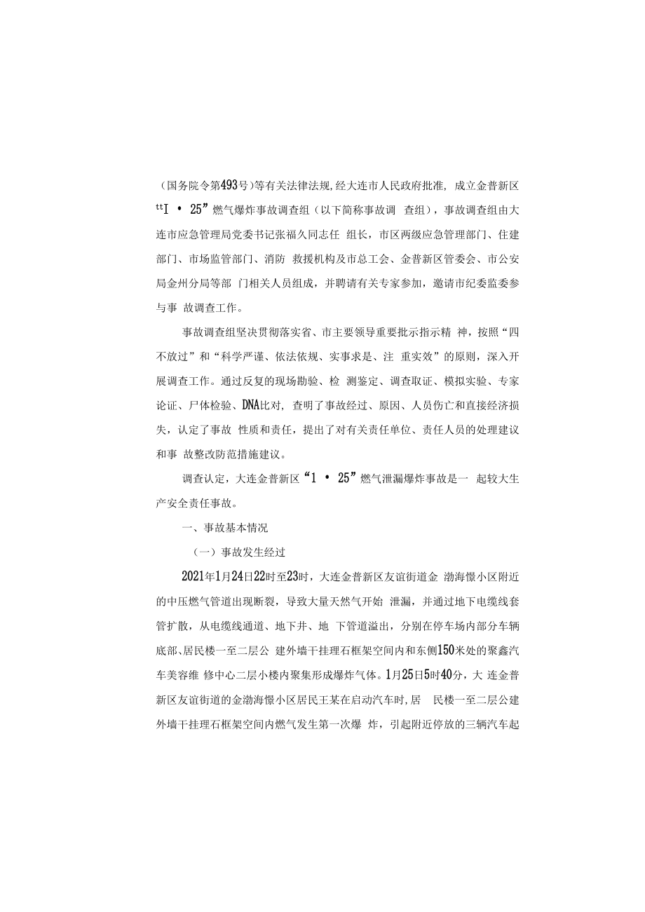 2023昆仑能源大连金普新区125爆炸事故调查报告发.docx_第2页