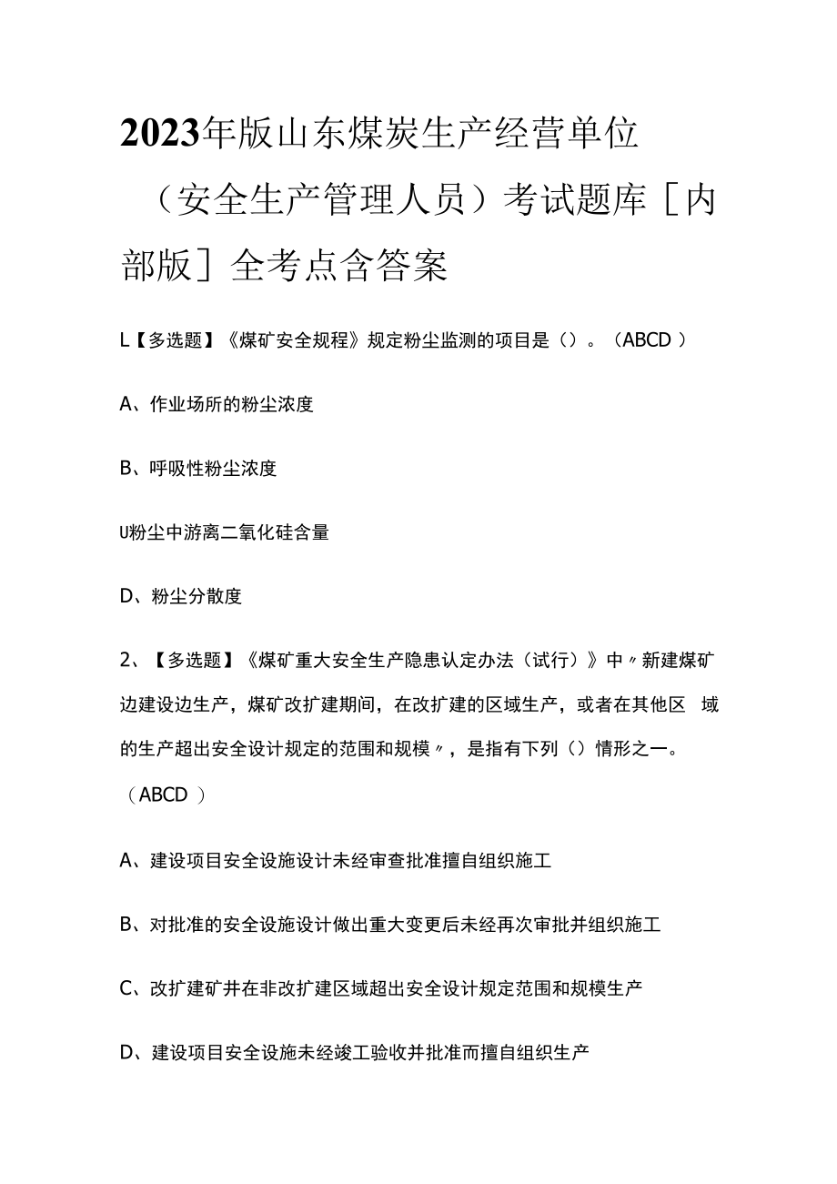 2023年版山东煤炭生产经营单位安全生产管理人员考试题库内部版全考点含答案.docx_第1页