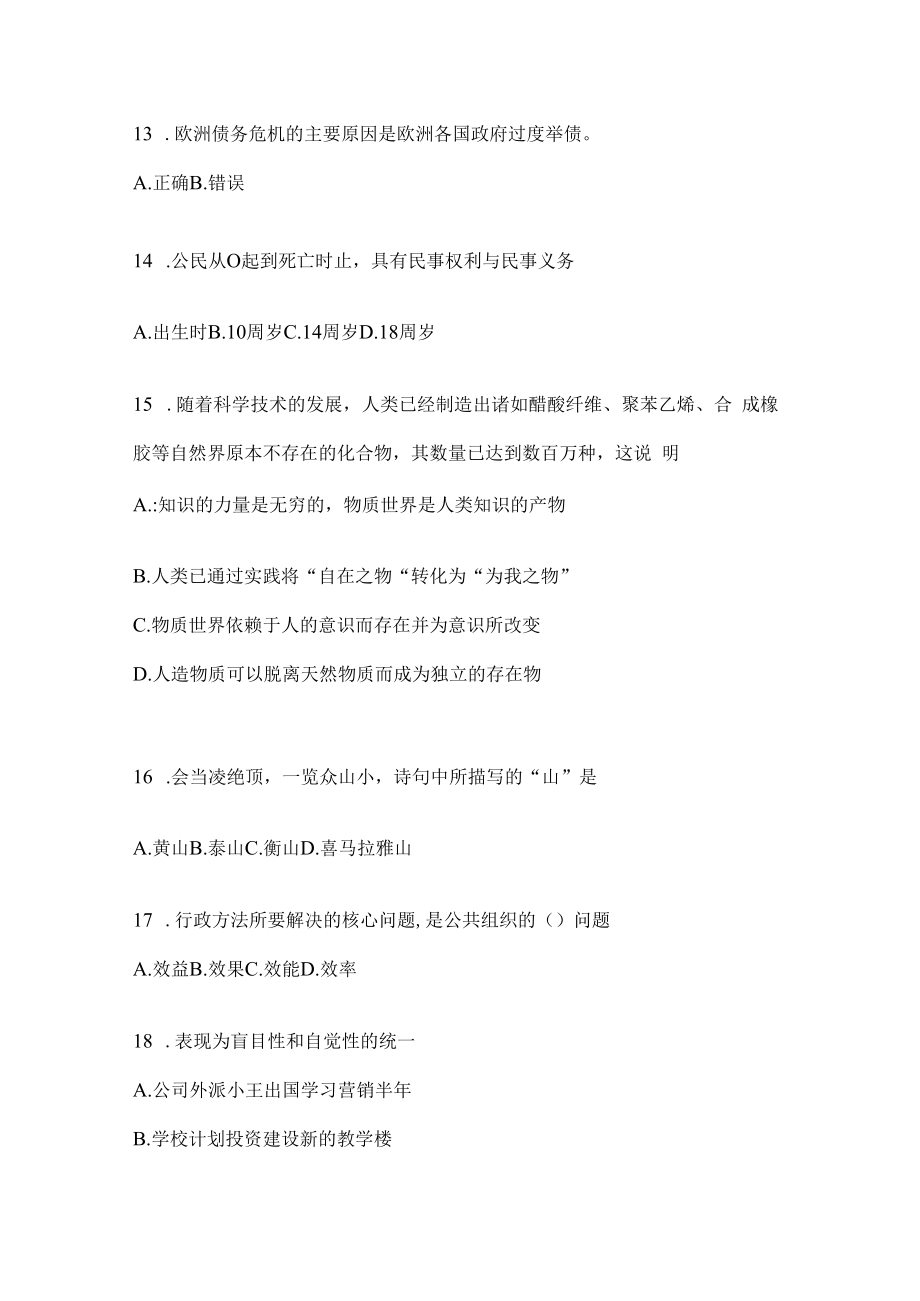 2023年联考陕西省公务员事业单位考试事业单位考试公共基础知识预测试卷(含答案).docx_第3页