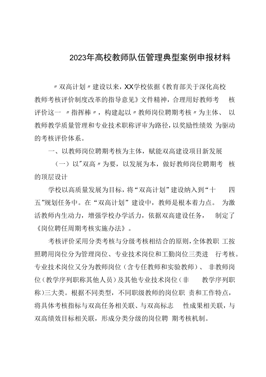 2023年高校教师队伍管理典型案例申报材料.docx_第1页