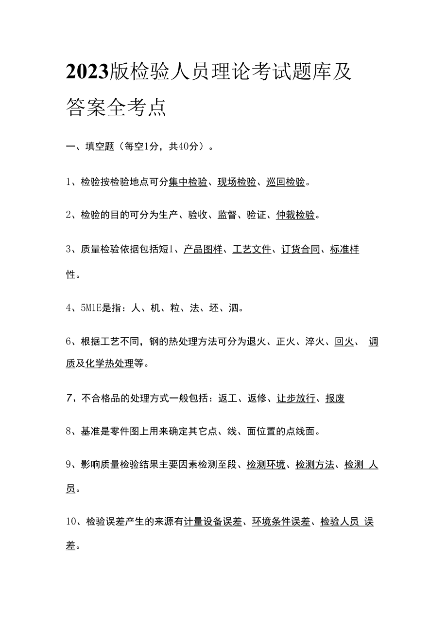 2023版检验人员理论考试题库及答案全考点.docx_第1页