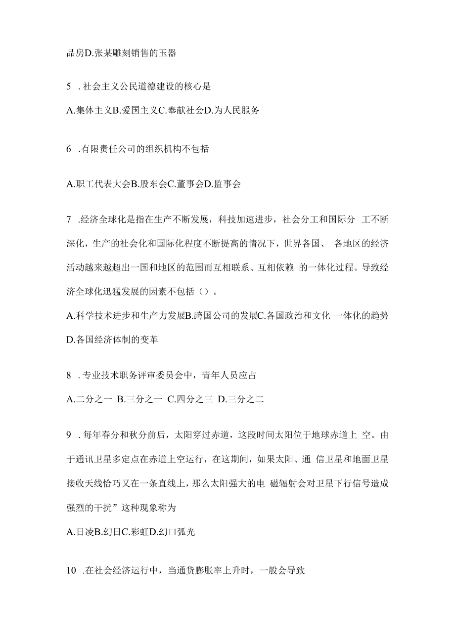 2023年联考四川省事业单位考试事业单位考试公共基础知识模拟考试试卷(含答案).docx_第2页