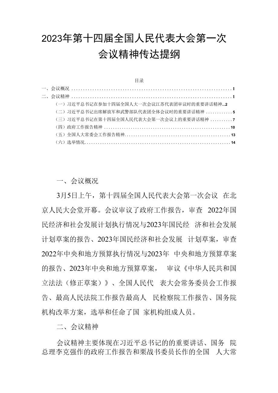 2023年第十四届全国人民代表大会第一次会议精神传达提纲.docx_第1页