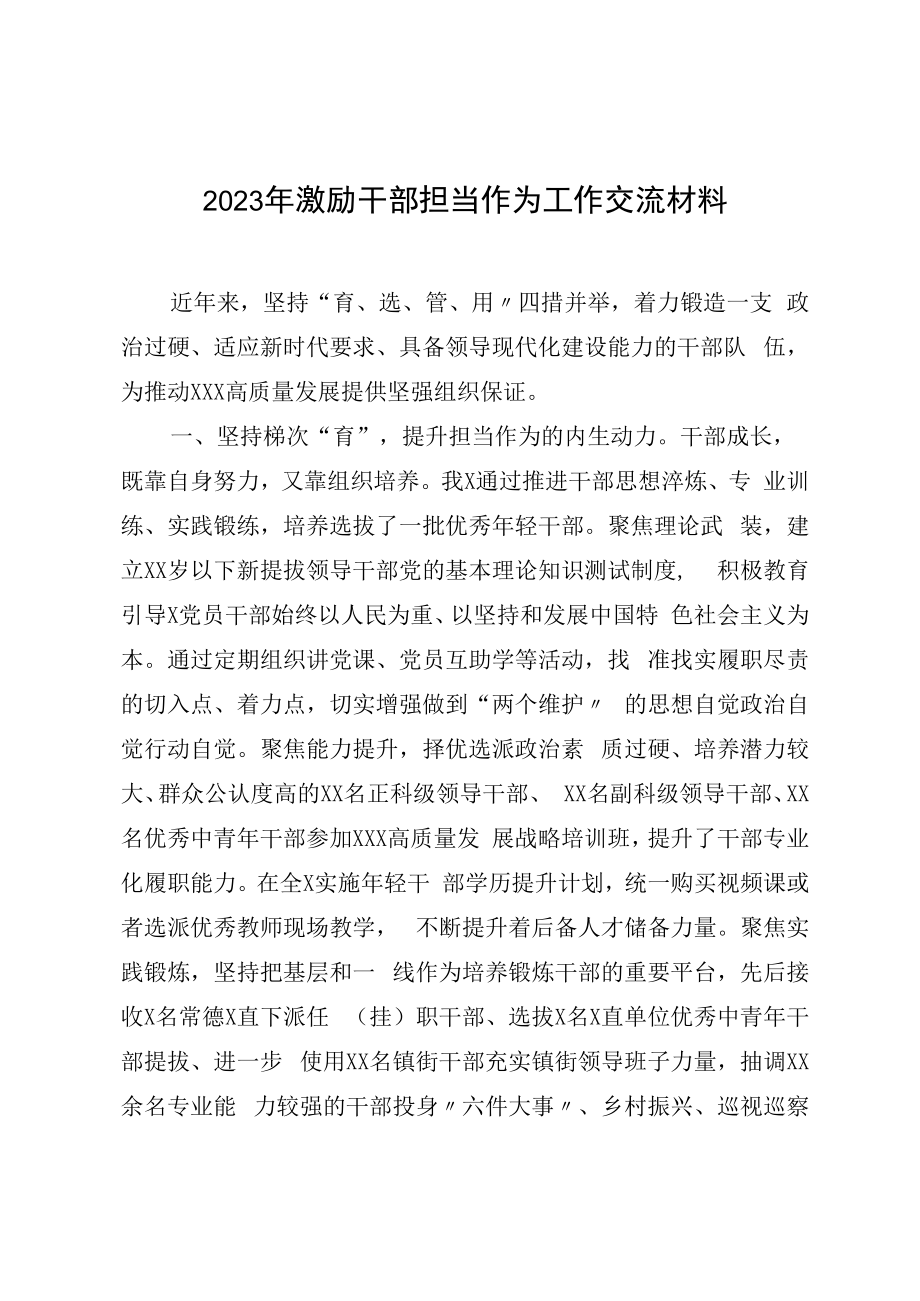 2023年激励干部担当作为工作交流材料.docx_第1页