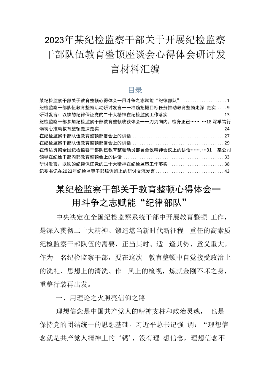 2023年某纪检监察干部关于开展纪检监察干部队伍教育整顿座谈会心得体会研讨发言材料汇编.docx_第1页