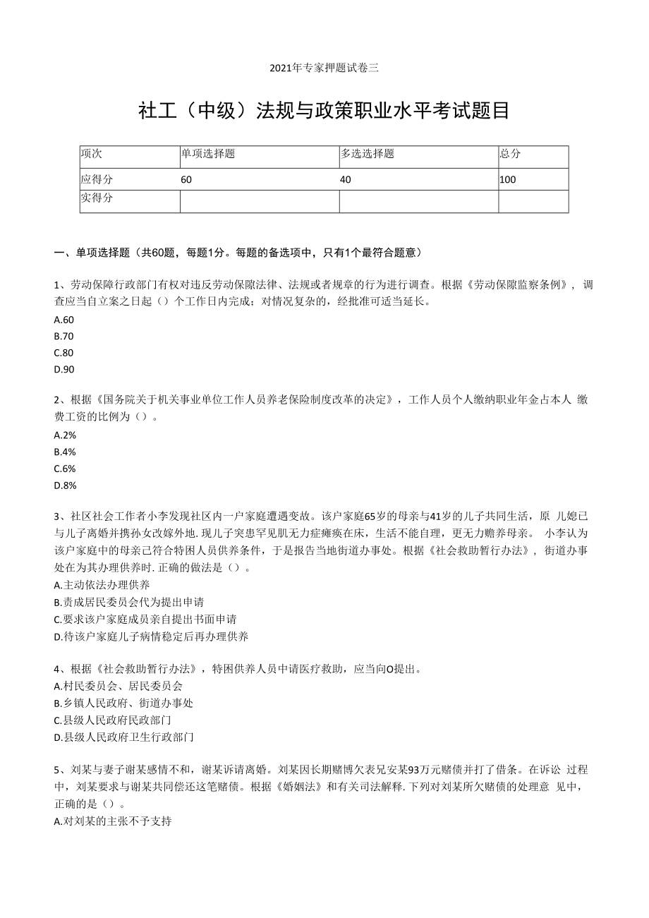 2023年社工中级法规与政策职业水平考试专家押题试卷三.docx_第1页