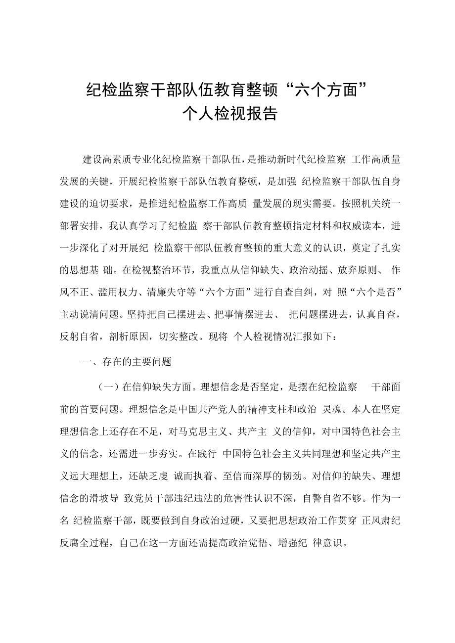 2023年纪检监察干部队伍教育整顿六个方面对照检视材料2篇.docx_第1页