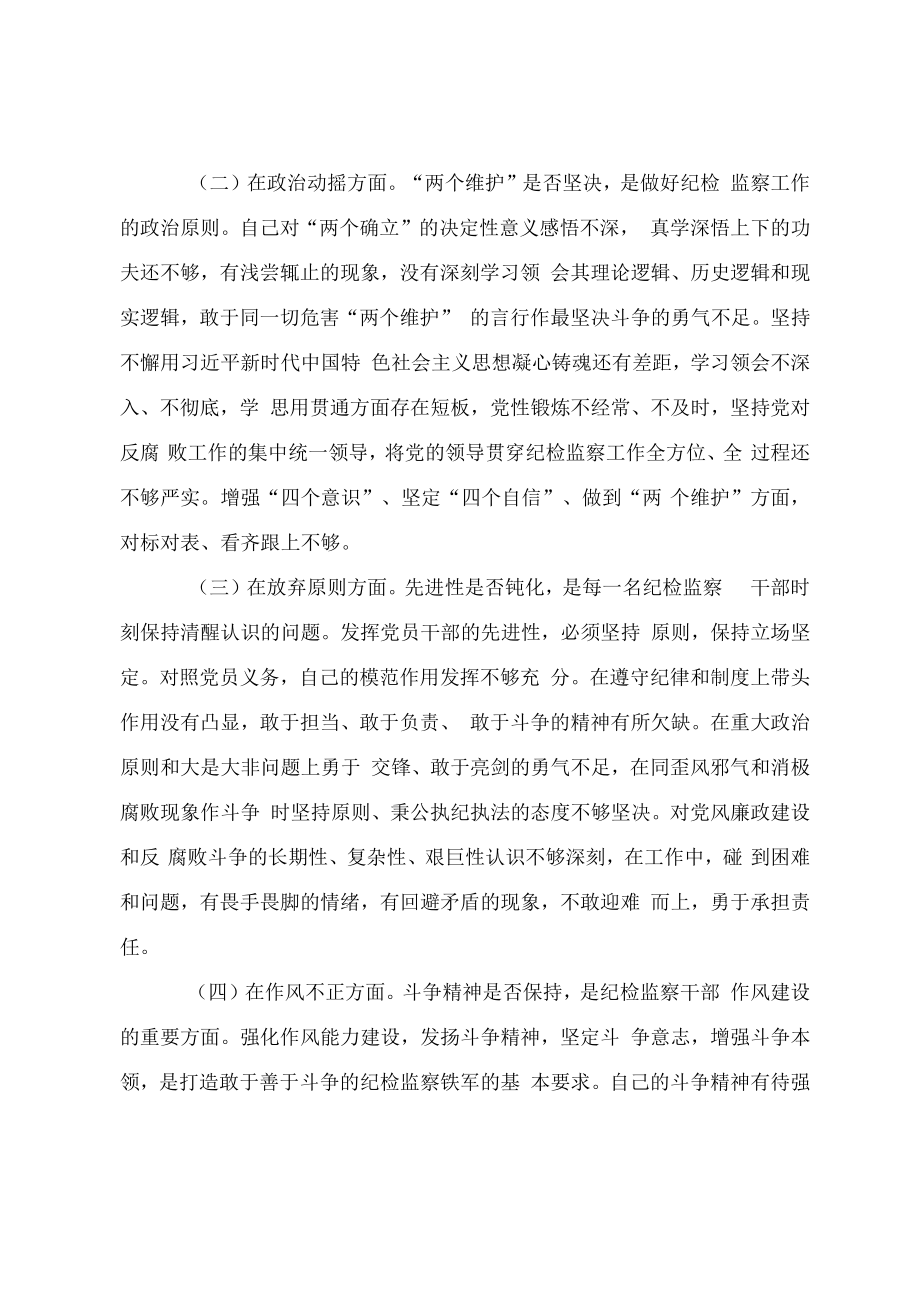 2023年纪检监察干部队伍教育整顿六个方面对照检视材料2篇.docx_第2页