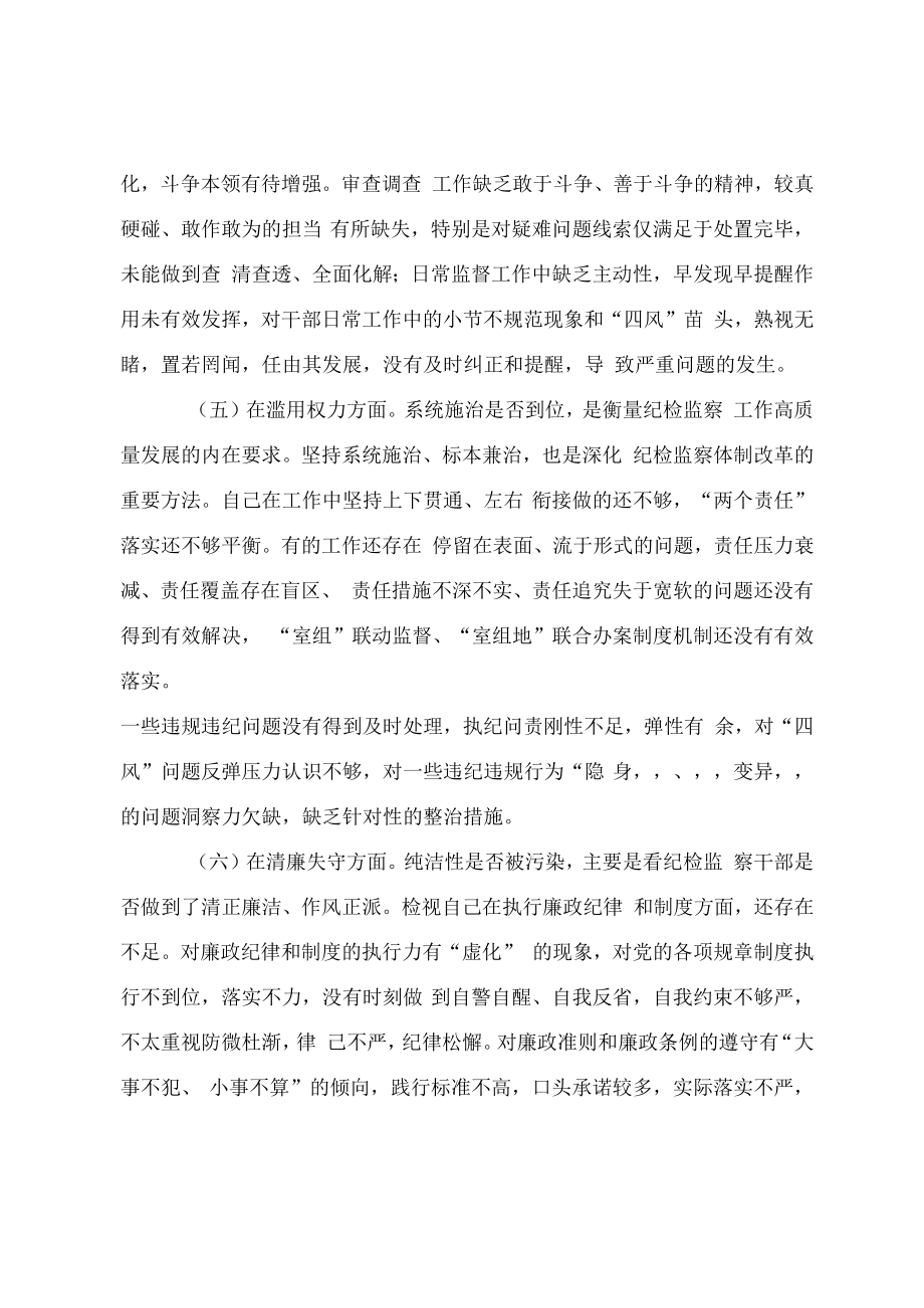 2023年纪检监察干部队伍教育整顿六个方面对照检视材料2篇.docx_第3页