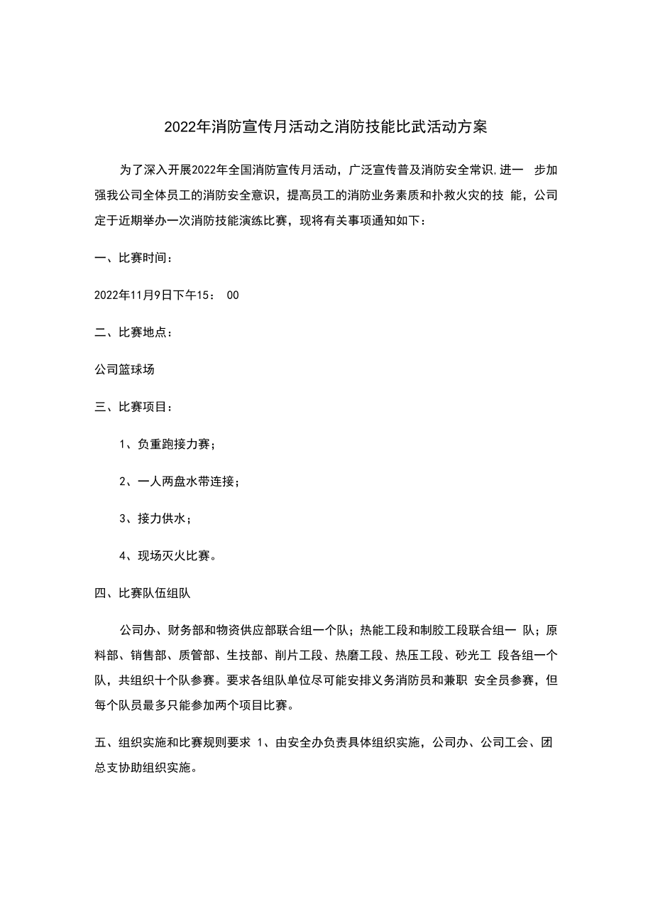 2023年消防宣传月活动之消防技能比武活动方案.docx_第1页