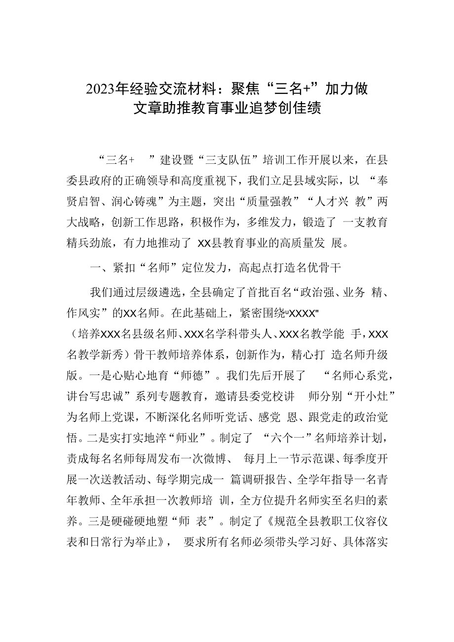 2023年经验交流材料：助推教育事业追梦创佳绩.docx_第1页