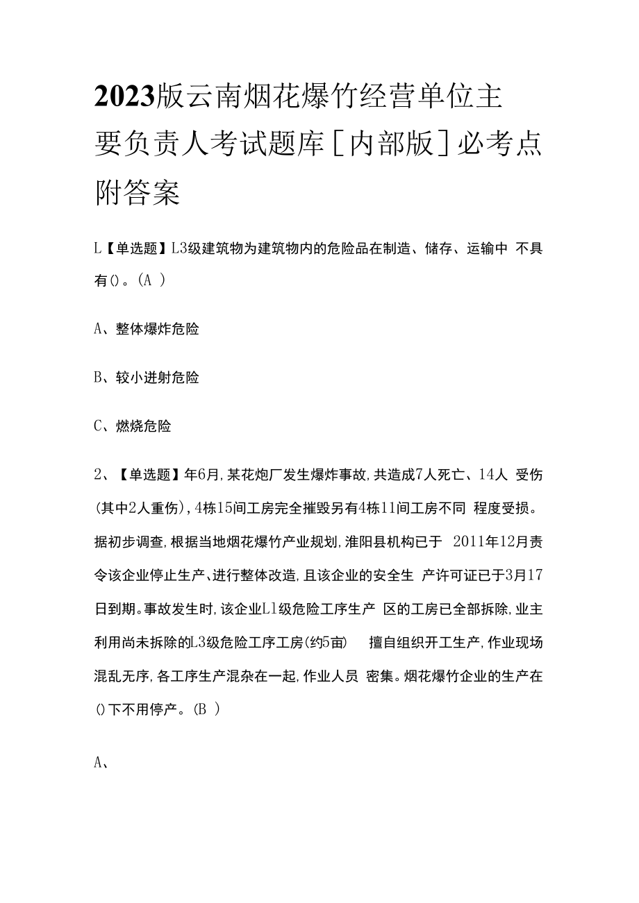 2023版云南烟花爆竹经营单位主要负责人考试题库内部版必考点附答案.docx_第1页